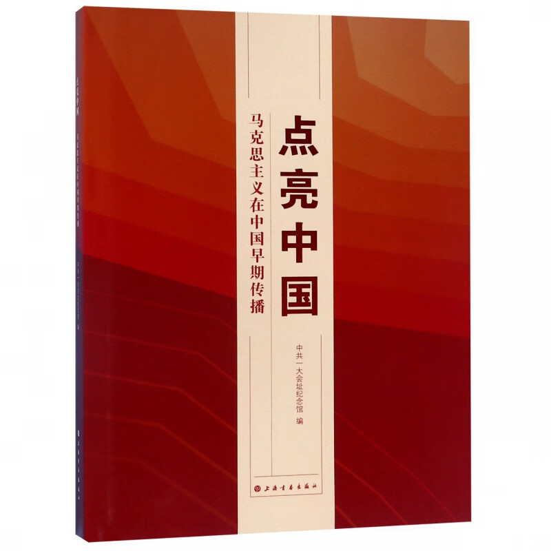 点亮中国(马克思主义在中国早期传播)(精)