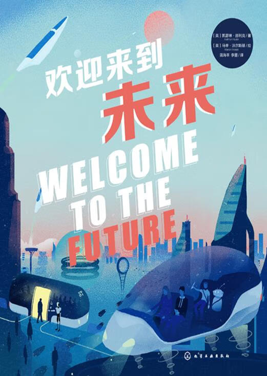 《欢迎来到未来》_【电子书网盘下载_书评_在线阅读_有声书】_[pdf