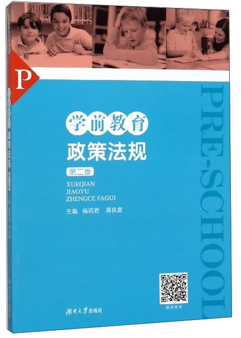 学前教育政策法规（第2版）