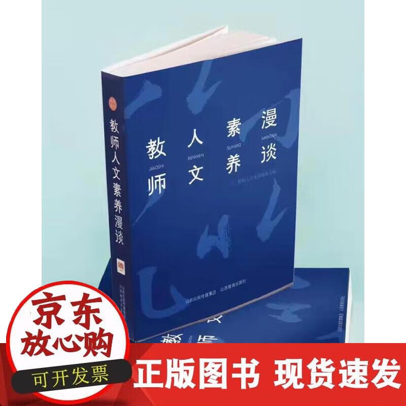 【正版现货】教师人文素养漫谈