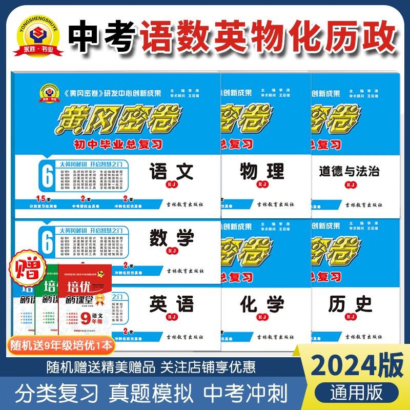 黄冈密卷初三中考复习资料2024中考复习试卷数学英语文生物理化学政治历史地理中考试卷模拟分类复习题 中考试卷【语 数 英 物 化 政 历】7本