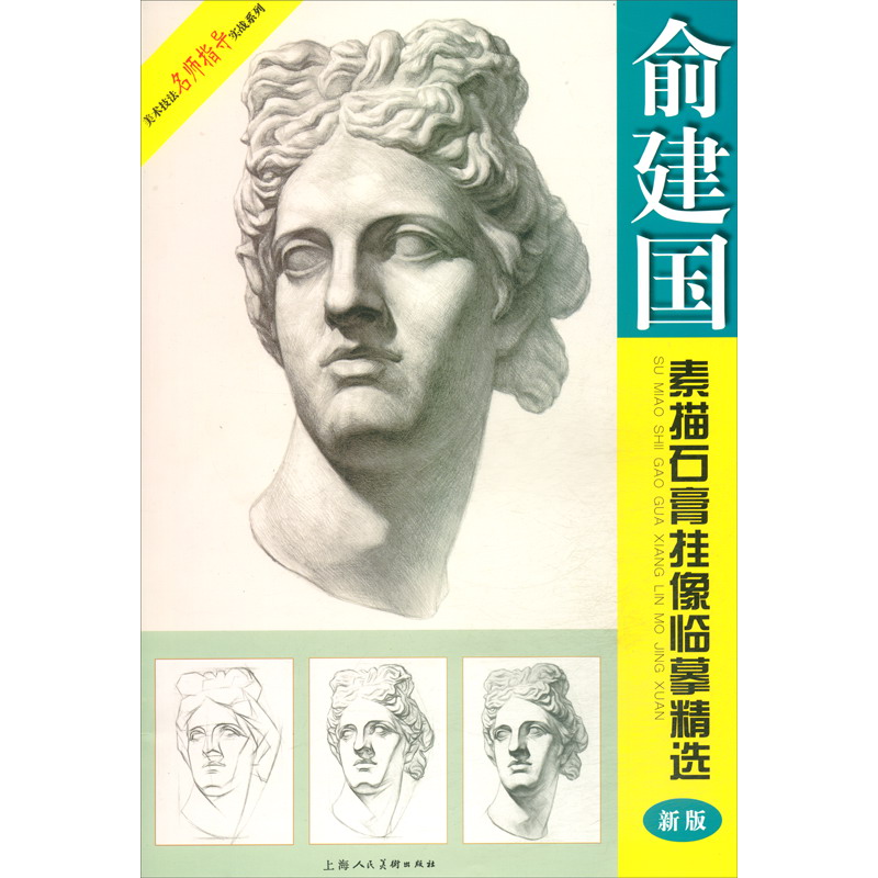 俞建国素描石膏挂像临摹精选(新版/美术技法名师指导实战系列