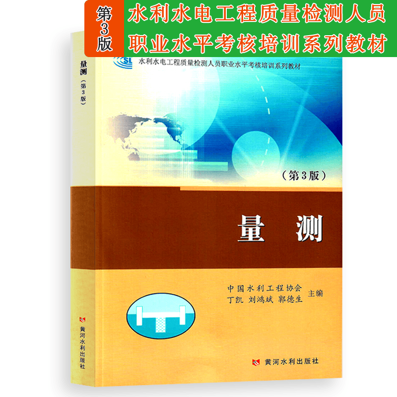 量测 第3版 水利水电工程质量检测人员职业水平考核培训系列教材 中国水利工程协会