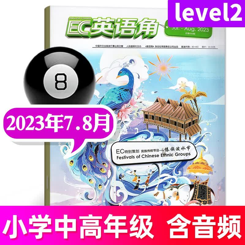 英语角Level2杂志2023年7.8月另有预售及往期可选小学中高年级英语学习课外阅读书非过期刊【单本】 2023年7.8月合刊