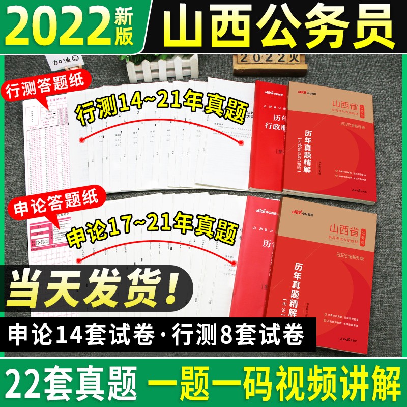中公教育2022年山西省考公务员考试教材申论行测历年真题试卷山西省公务员专项题库行测必做5000题乡镇选调生笔试行政职业能力测验题库2021 山西公务员【申论+行测】2本历年真题+答题卡