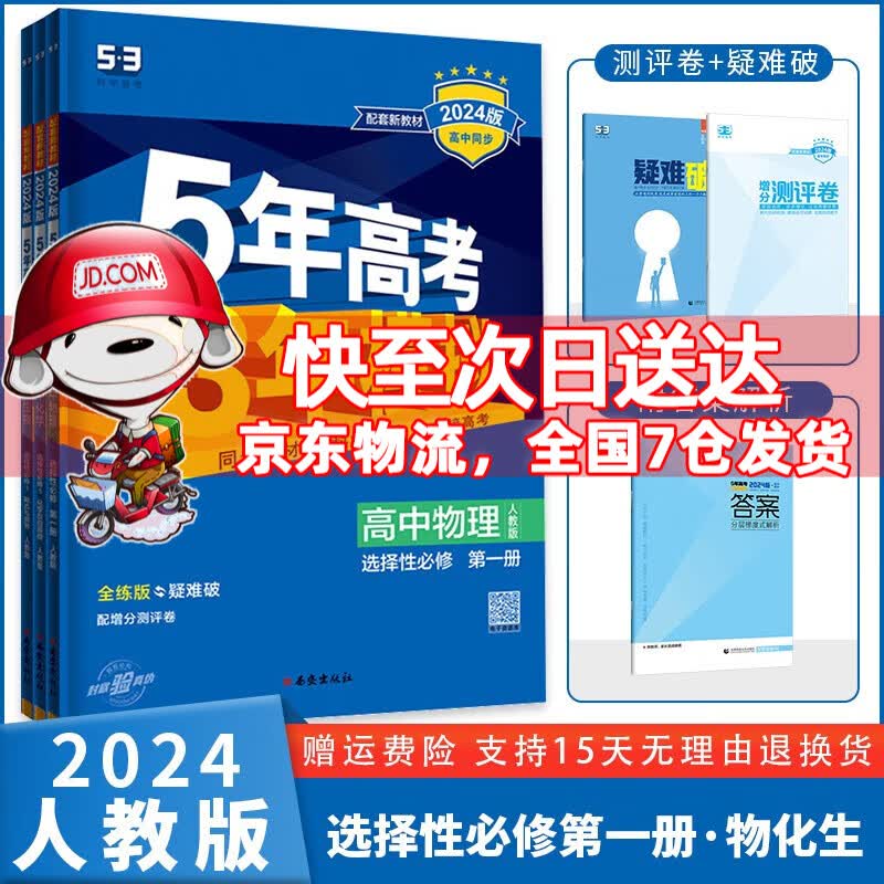 【科目自选】2024新五年高考三年模拟五三53高中高二上5年高考3年模拟选择性必修第1一册选择性必修1一选修1一语文数学英语物理化学生物政治历史地理全套人教 3本套装【物化生】 曲一线高2上册新教材课