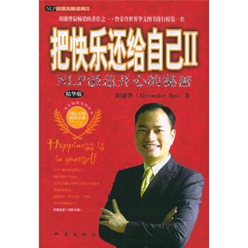 把快乐还给自己2:NLP创造开心的秘密