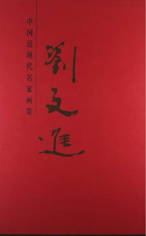 刘 -中 现代名家画集 绘画 天津人民 社 9787530547533