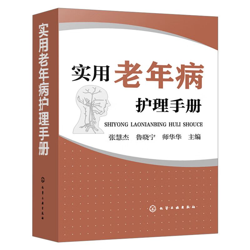 实用老年病护理手册 老年人 慢性病 诊疗教材 基础护理学护士必读教程书籍 普通外科常见疾病临床护理