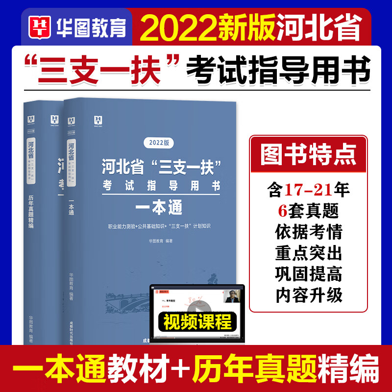 【河北专用】华图2022年河北省三支一扶考试指导用书公共基础职业能力测验三支一扶计划知识教材历年真题 三支一扶【公共基础知识题库2000题】2本