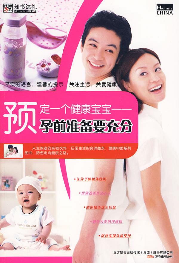 预定一个健康宝宝:孕前准备要充分