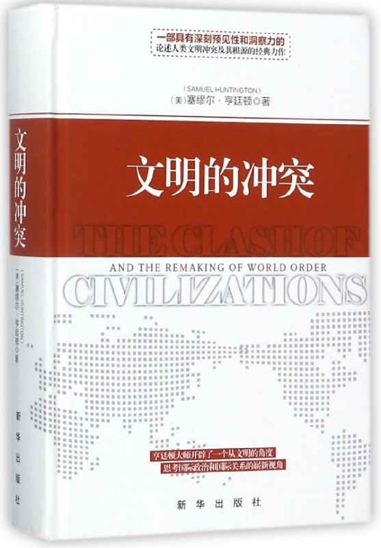 文明的冲突(精)