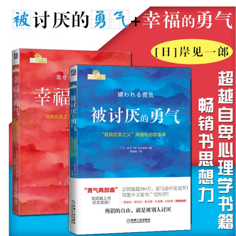【赠手册】被讨厌的勇气正版旗舰店 自我启发之父阿德勒哲学课人生哲理哲学书籍书排行榜青春文学成功励 【共2册】被讨厌的勇气+幸福的勇气