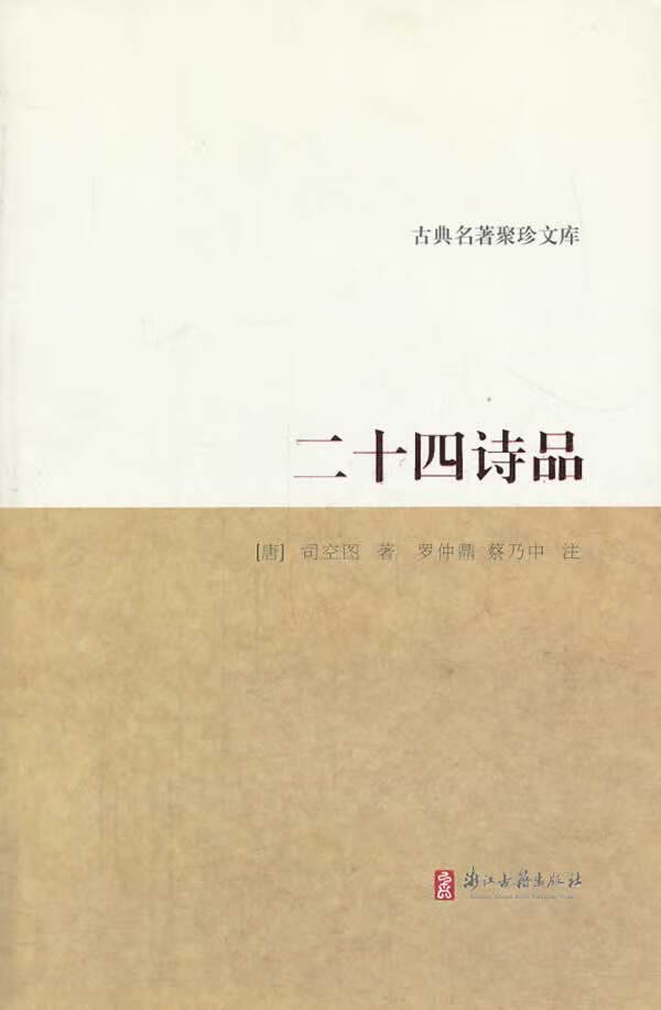 古典名著聚珍文库 二十四诗品 (唐)司空图 著,罗仲鼎,蔡乃中 注【正版