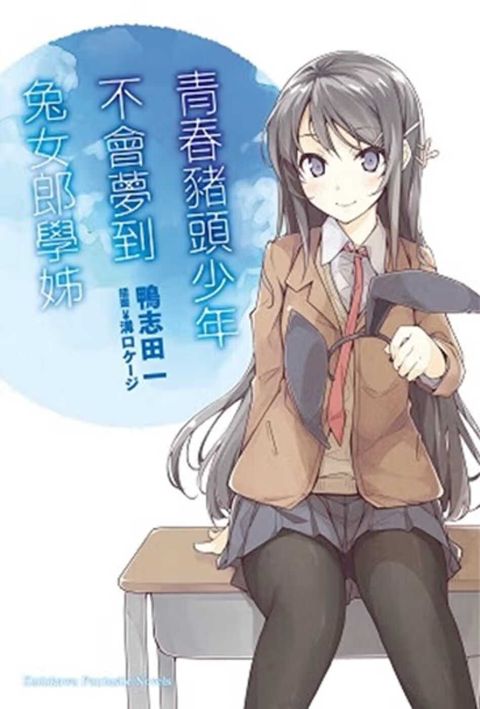 田一青春猪头少年不会梦到兔女郎学姊 青春猪头少年系列 (1)台湾角川