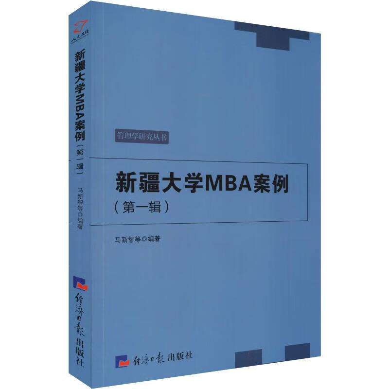 新疆大学MBA案例(第1辑)
