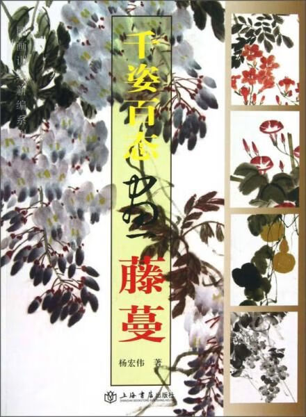 国画训练新编系列3:千姿百态画藤蔓【上新】