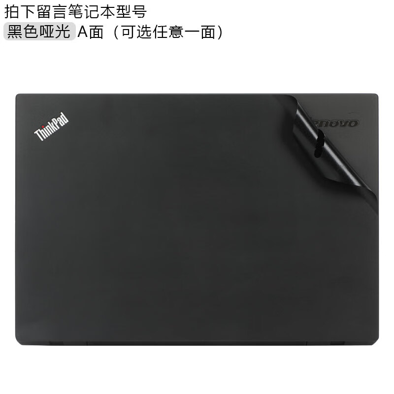 Thinkpad聯(lián)想T450貼紙筆記本T460保護膜T550電腦T560外殼膜T420原機色機身貼膜 黑色啞光A面（可選任意一面） ThinkPa筆記本型號（拍下留言即可）