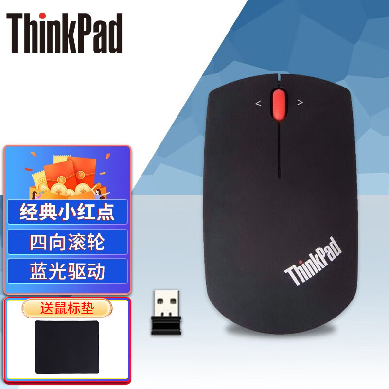 ThinkPad 小黑红点无线鼠标 笔记本电脑办公蓝光鼠标 0B47161/4Y51B21851无线（午夜黑）高性价比高么？