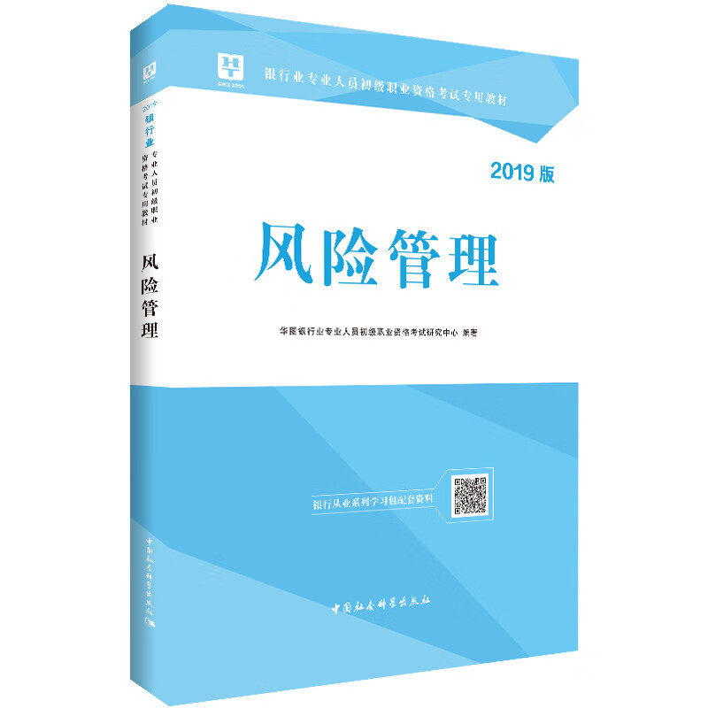 风险管理:2019版 考试 华图银行业专业人员初级职业资格考试研究中心 中国社会科学出版社 9787