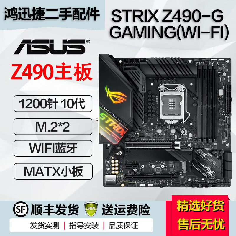 华硕 Z490 二手主板 大师 电竞特工 重炮手 猛禽系列 ROG玩家国度系列1200针支持10代 STRIX Z490-G GAMING WI-FI 95成新