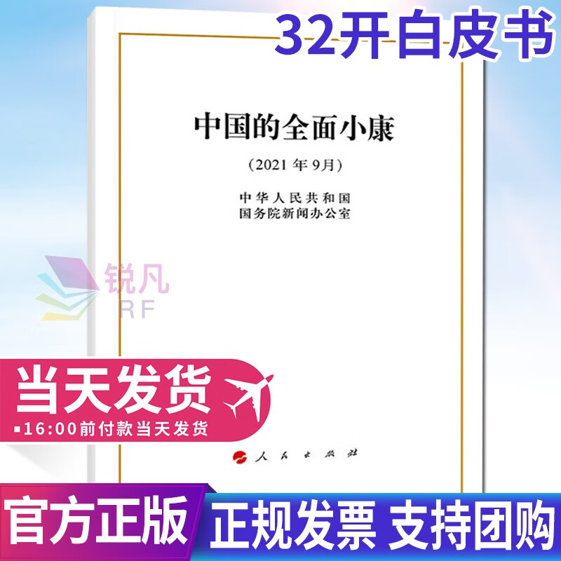 中国的全面小康（2021年9月）32开白皮书 人民出版社 全面建成小康社会