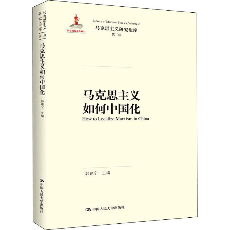 马克思主义如何中国化