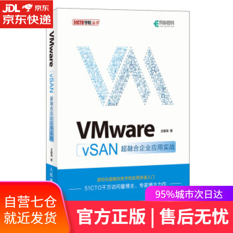 【正版图书】VMware vSAN超融合企业应用实战 王春海 著 人民邮电出版社