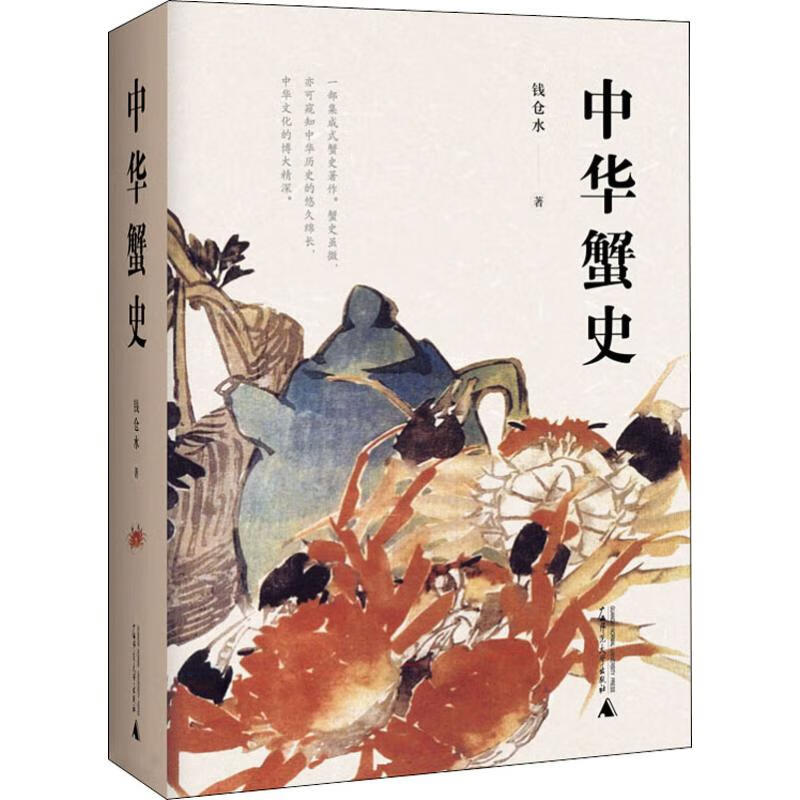 中华蟹史