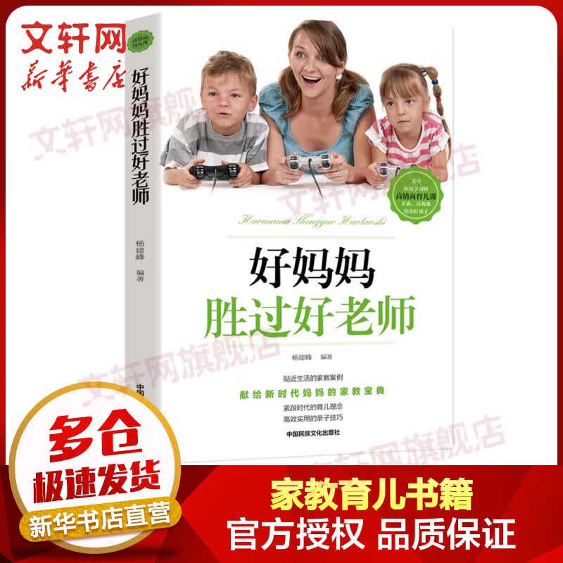好妈妈胜过好老师 图书