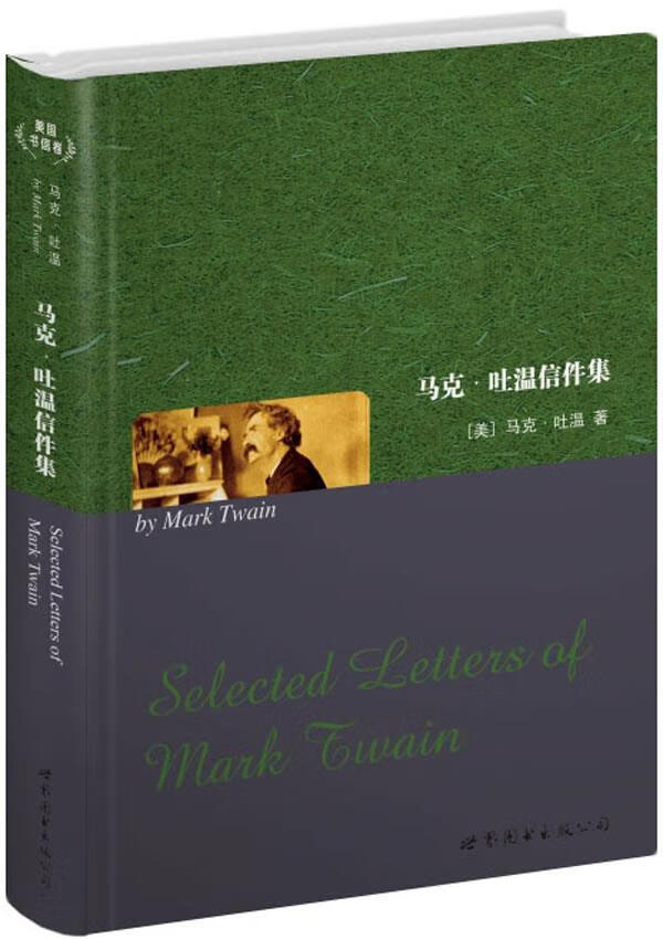 【新华书店 正版图书】世界名著典藏系列：马克·吐温信件集（英文全本） 马克·吐温(Twain.M.) 世界图书出版公司