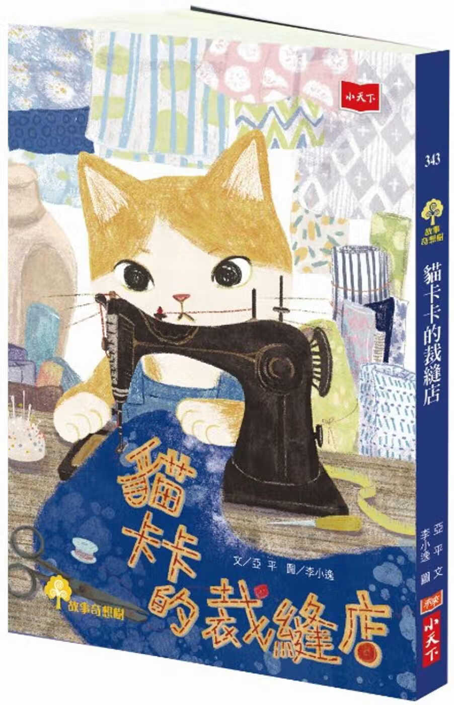 预售 亚平 猫卡卡的裁缝店 小天下
