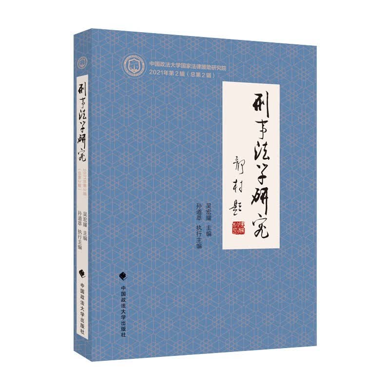 刑事法学研究（2021年第2辑）吴宏耀 刑事法学学术论文 中国法治价值