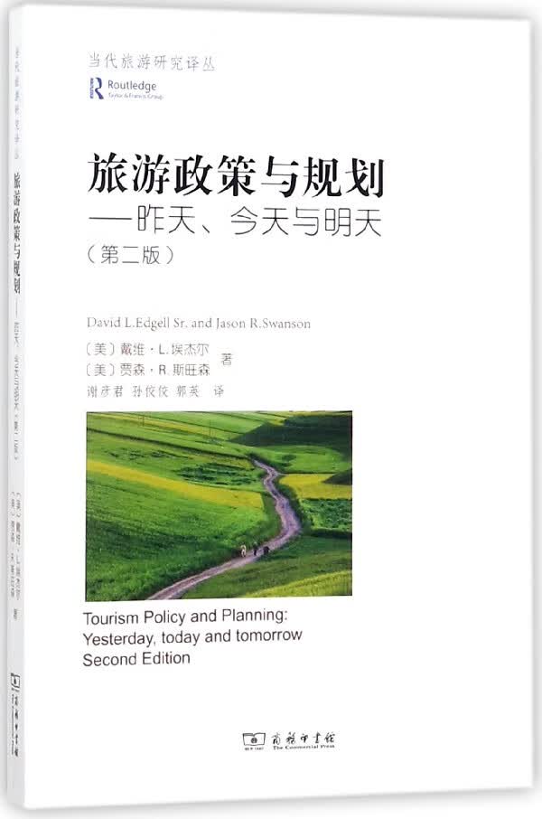 旅游政策与规划--昨天今天与明天(第2版)/当代旅