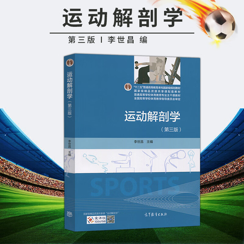 正版现货 运动解剖学 第三版第3版 李世昌 高等教育 9787040419221