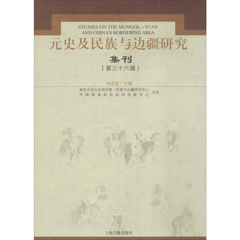 元史及民族与边疆研究集刊 第36辑