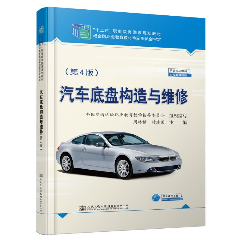 汽车底盘构造与维修（第4版）