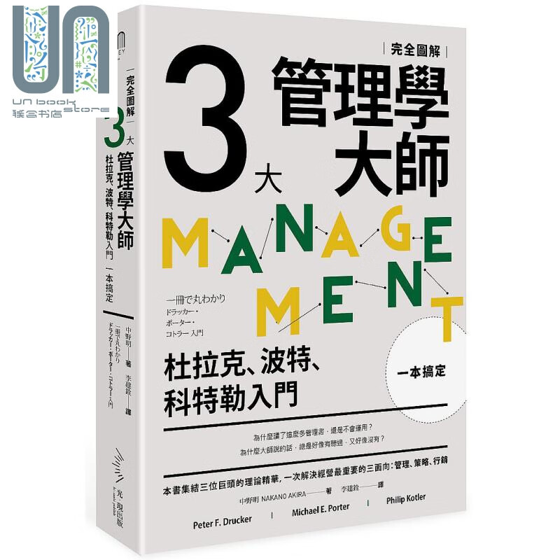 完全图解 三大管理学大师一本搞定 港台原版 中野明 光现