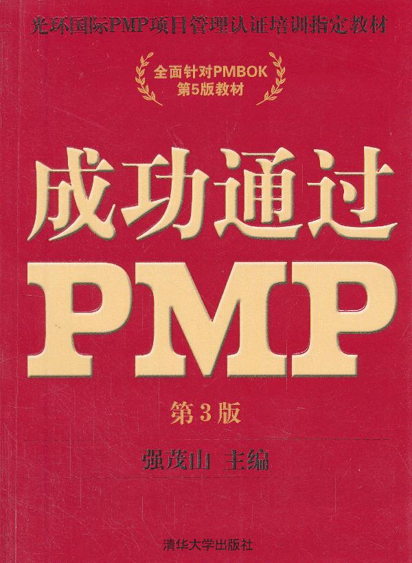 成功通过PMP(第3版)【正版图书】