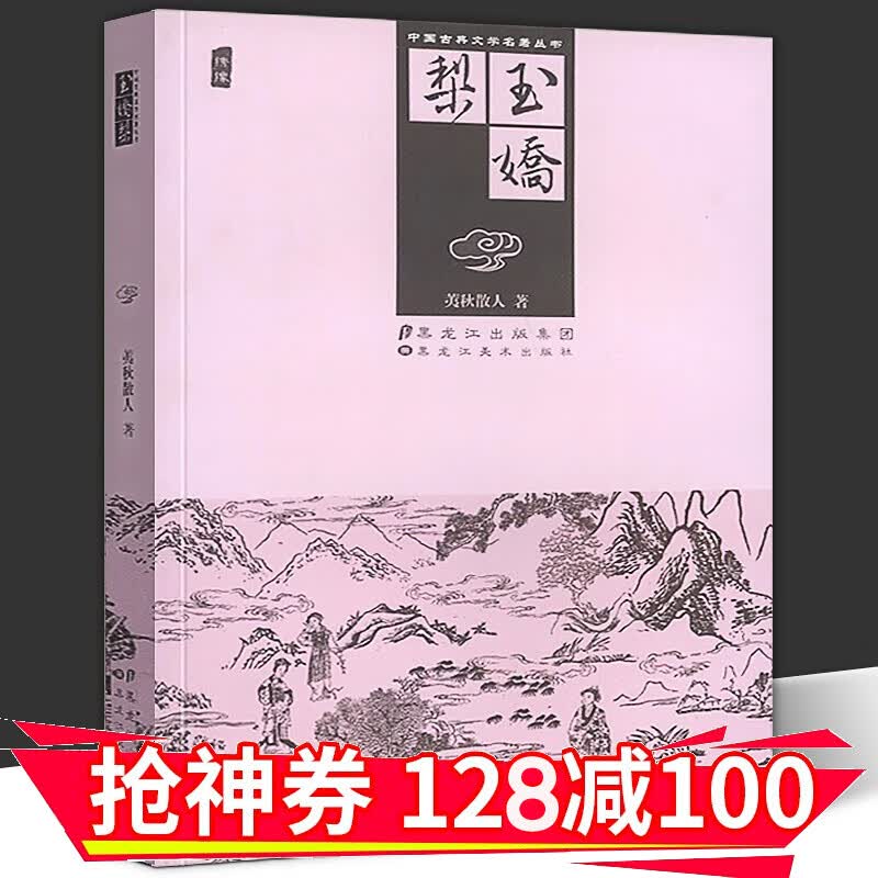 【正版图书】中国古典文学名著丛书：玉娇梨 插图版 又称 双美奇缘 黑美术