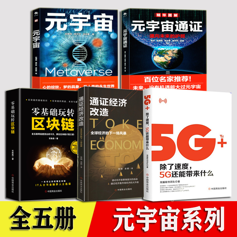 5册 元宇宙+元宇宙通证+零基础玩转区块链等 赵国栋 区块链 5G 数字经济发展书籍