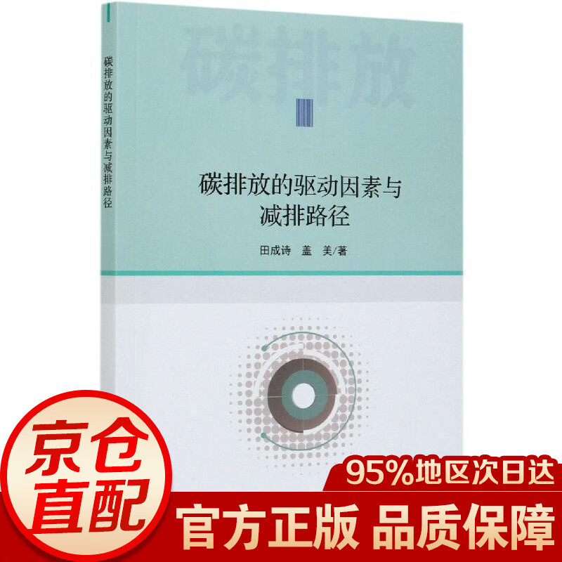碳排放的驱动因素与减排路径
