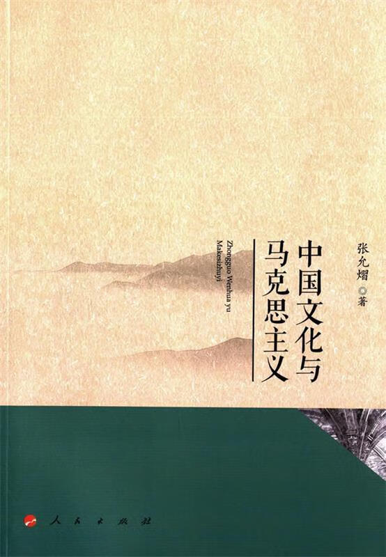 中国文化与马克思主义 张允熠著【书】