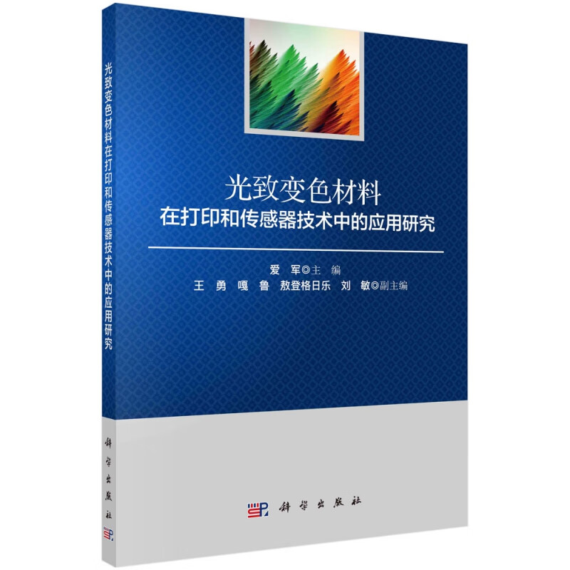 光致变色材料在打印和传感器技术中的应用研究