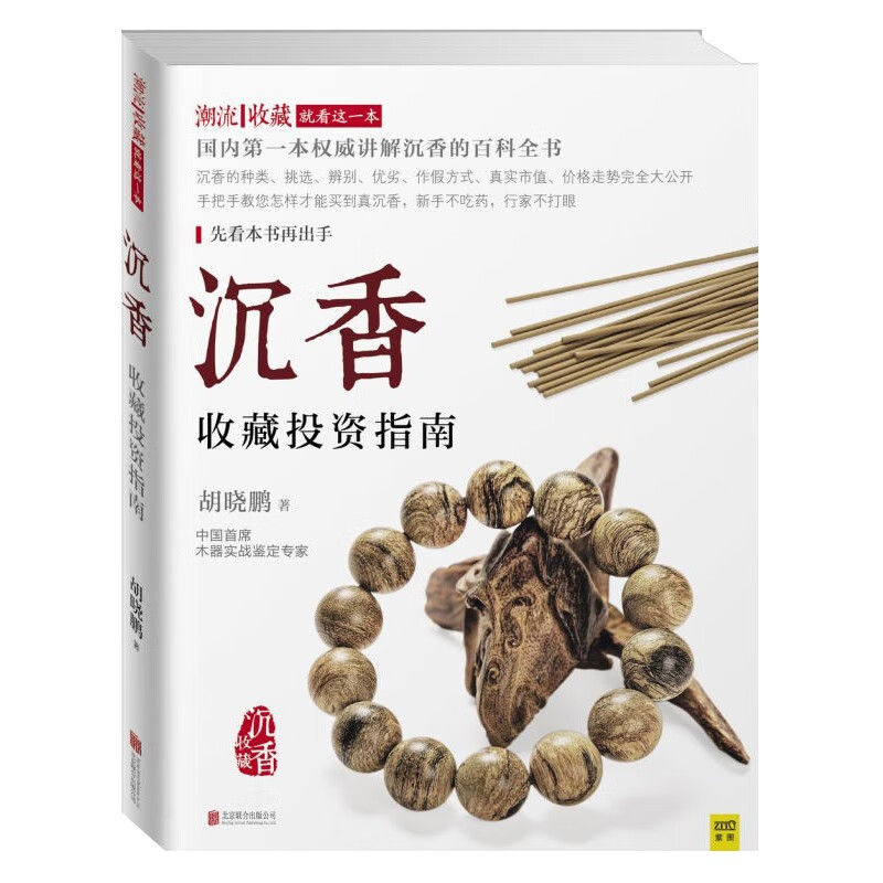 现货沉香收藏投资指南 胡晓鹏 库存尾货有自然旧