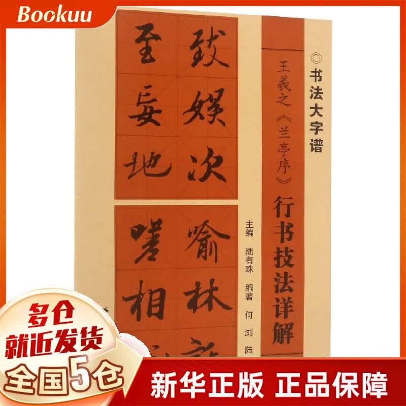 王羲之兰亭序行书技法详解/书法大字谱