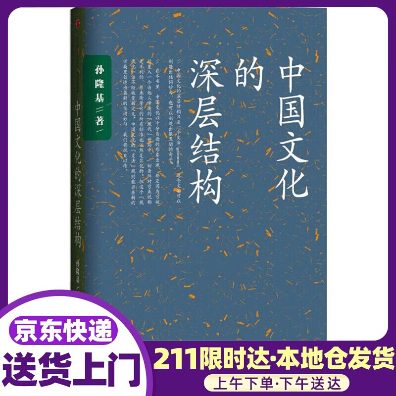 中国文化的深层结构 孙隆基作品 中信出版