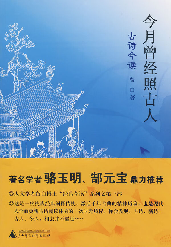 今月曾经照古人 古诗今读 留白