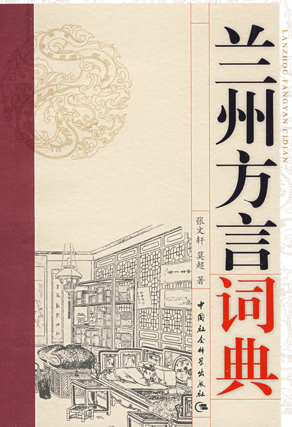 兰州方言词典 张文轩,莫超【正版书籍,畅读优品】
