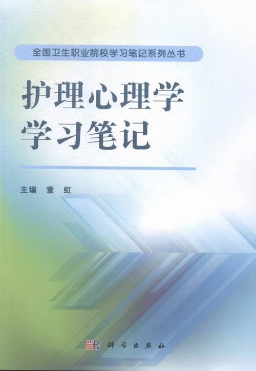 护理心理学学习笔记 健身与保健 书籍